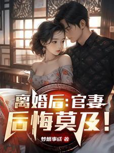 出轨的妻子后悔莫及
