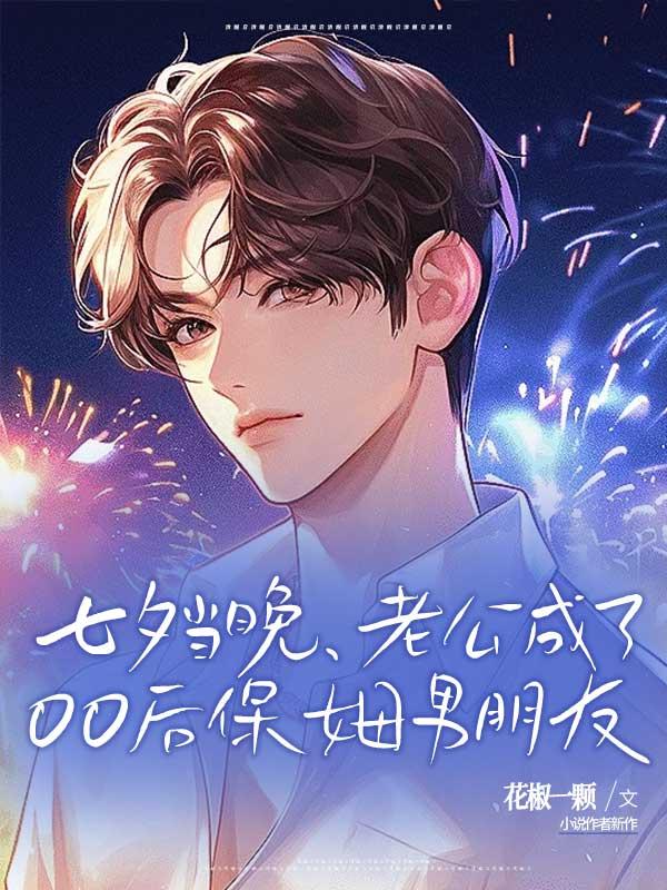 给老公当保姆