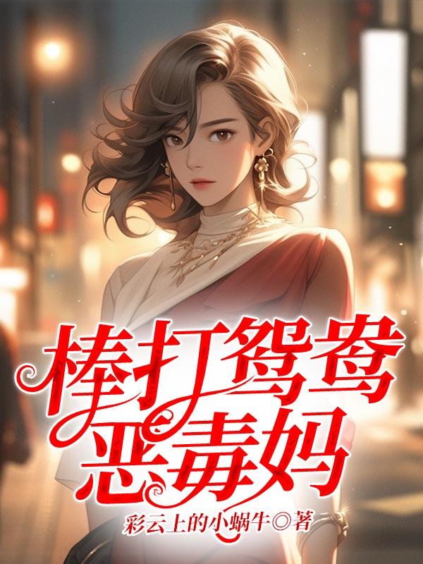 棒打鸳鸯是什么