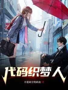织梦人学会怎么玩