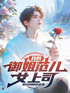 我的御姐经纪人