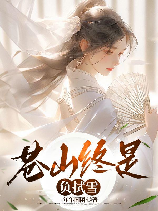 苍山负雪的负字是什么意思