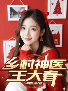 乡村神医王大春桂香姐