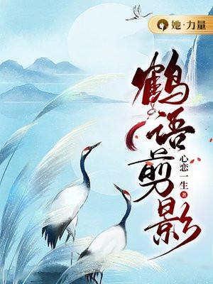 鹤的经典语录