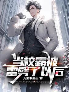 当校霸被学霸般弯后
