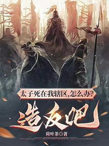 太子被吓死