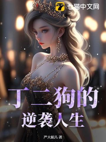 丁二狗的逆袭人生在线观看