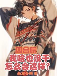 四合院回到五零年