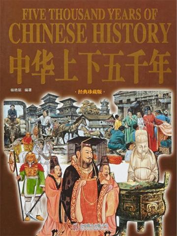 中华上下五千年大全集于海娣epub