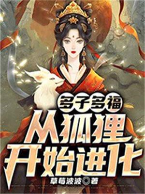 西游多子多福从蛇进化