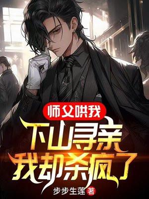 师父下山了我照顾师娘