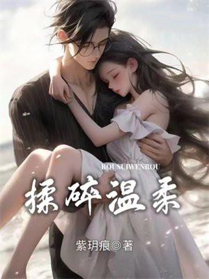 揉碎温柔周劲是季家的谁