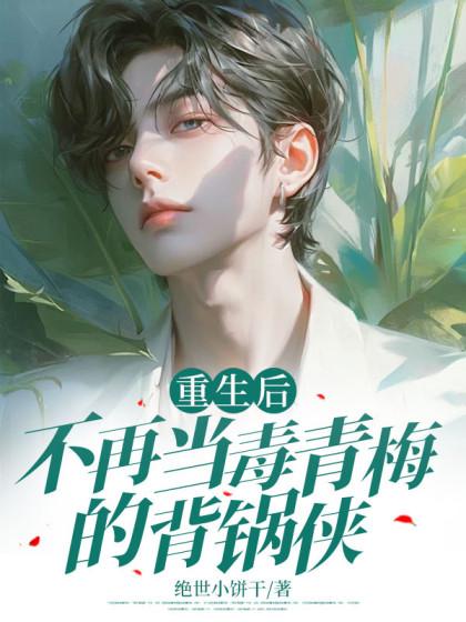 不再当毒青梅的背锅侠全文