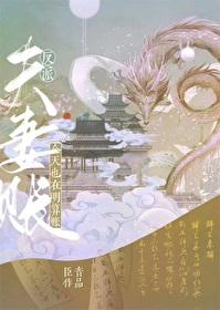 反派夫妻今天也在明算账 番外