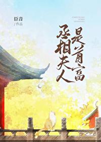 丞相夫人是首富雪竹去了哪里