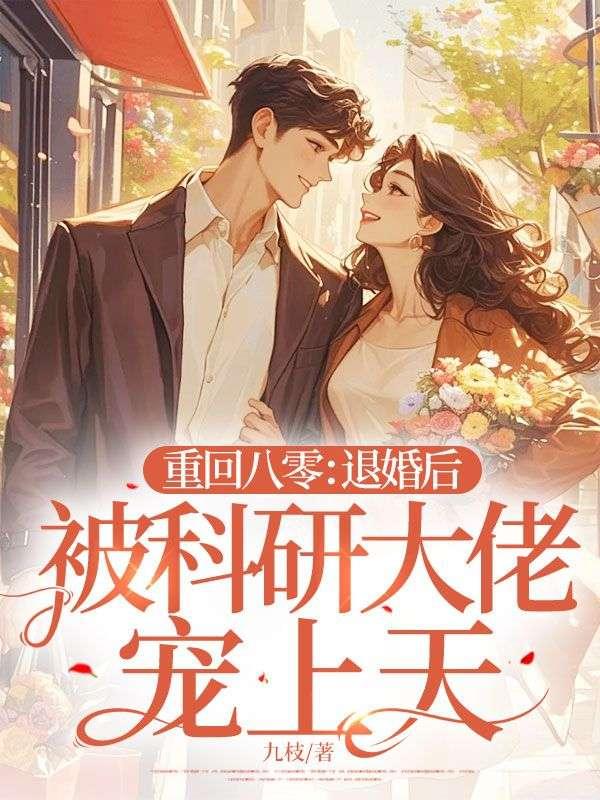 重回八零她靠科研暴富了