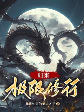 归来