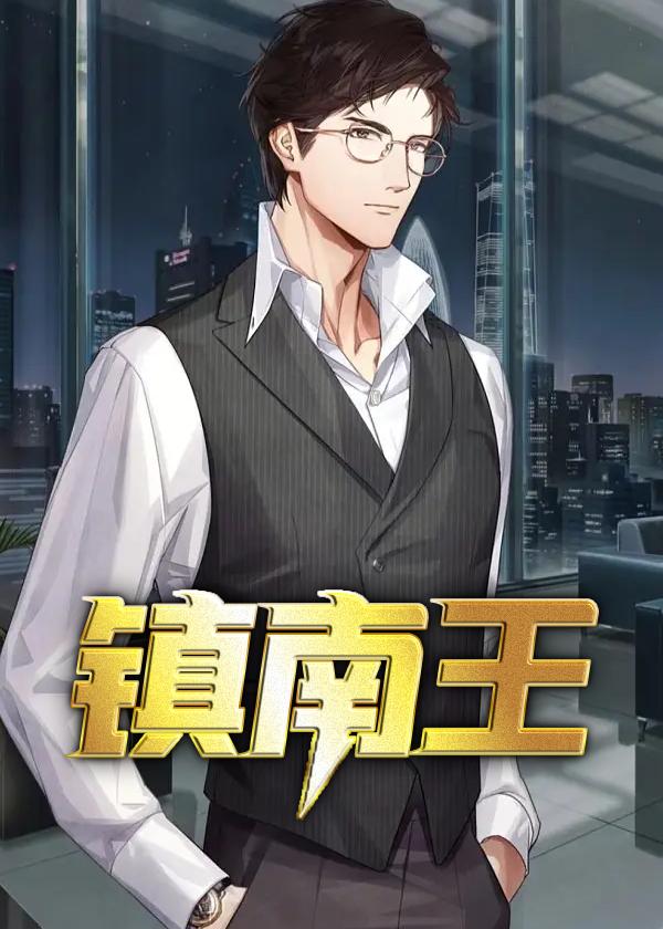 镇南王是亲王还是郡王