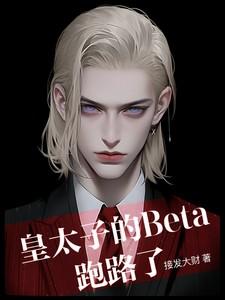 皇太子的Beta跑路了番茄