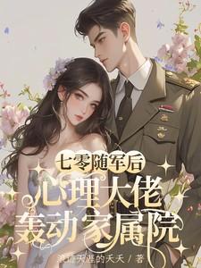 七零随军后心理大佬轰动家属院浪迹天涯的夭夭