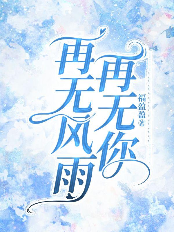 再无风雨再无你宋书意无弹窗