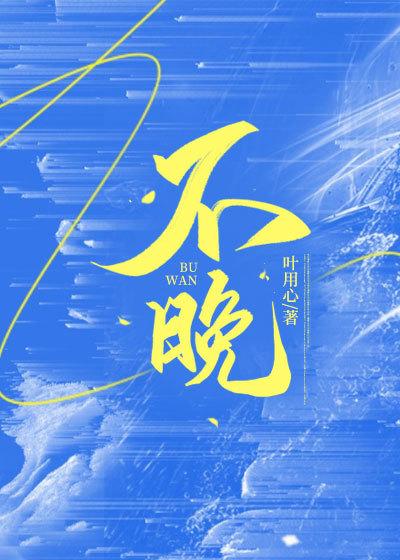 不晚intimelive武汉演唱会