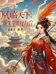 谋凰之天下为棋