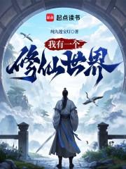 我有一个修仙世界漫画