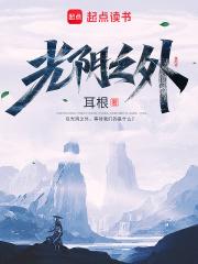 光阴之外耳根无错版免费阅读