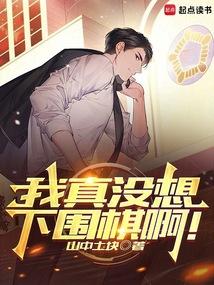 我真没想下围棋啊起点中文网