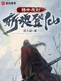 铸命成剑斩魂登仙全文免费
