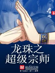 龙珠之超级宗师孙悟本的妻子