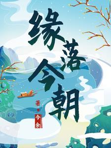 缘落是哪部电视剧主题曲