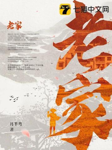 老家的文案