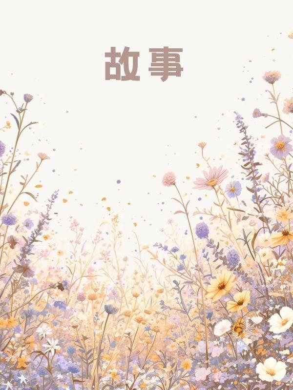 许你半生不见后续