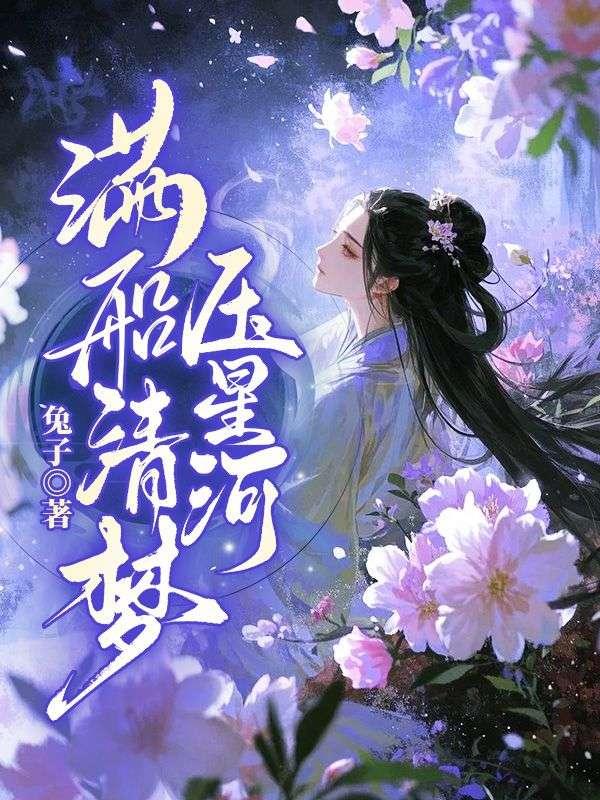 满船清梦压星河表达什么心情
