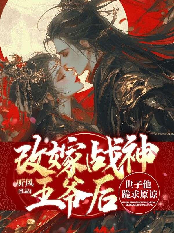王爷的改嫁妃