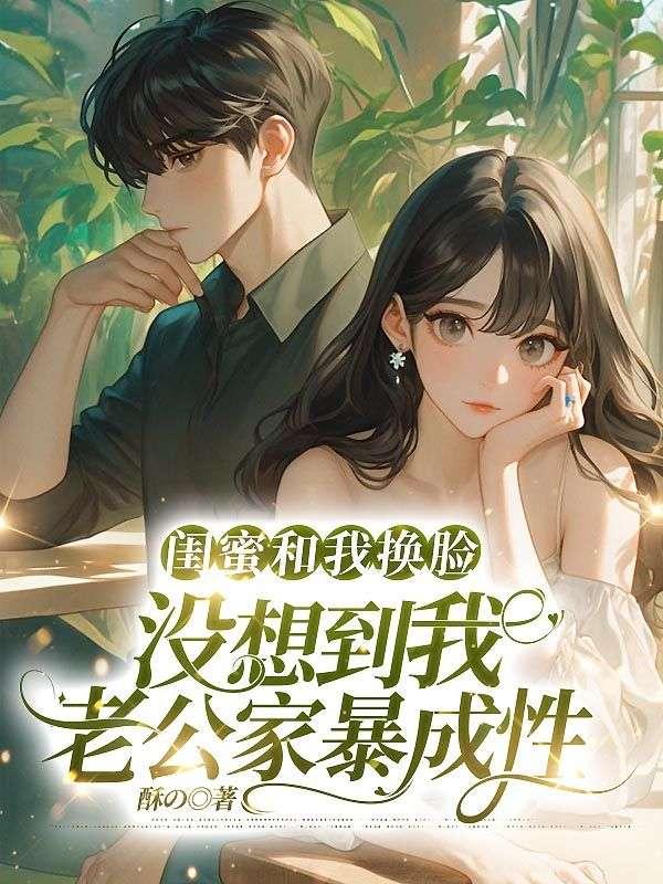 闺蜜四个人换老公