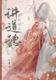 你和恶女讲道德?(nph)-叶蓁-都市-凡人书手机阅读