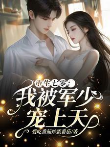 温浅重生七零我被军少宠上天