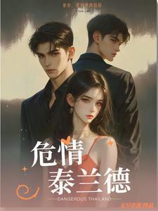 危情泰兰德笔趣阁免费阅读
