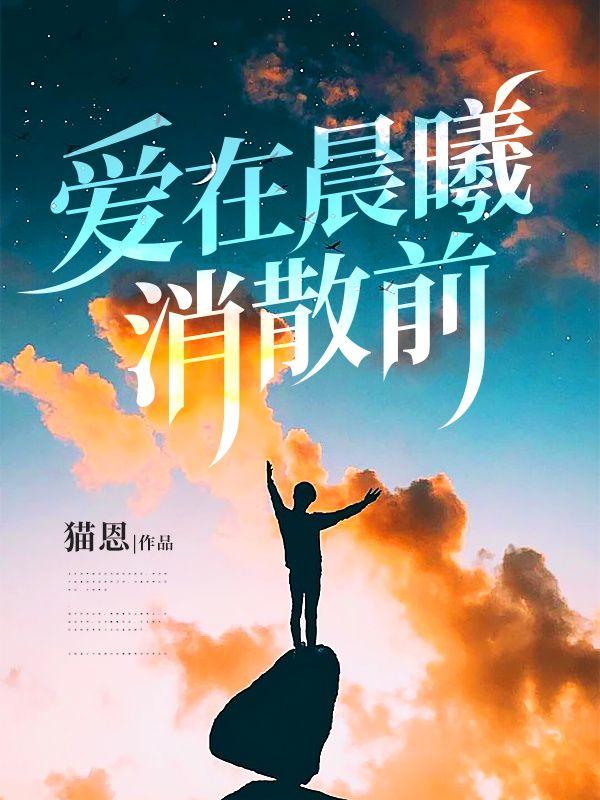 爱在晨曦消散前免费观看