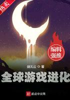 全球游戏进化TXT校对版
