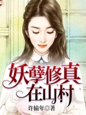 妖孽修真在山村方林tXt