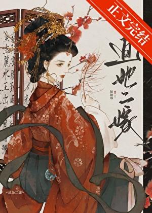 迫她二嫁全文阅读