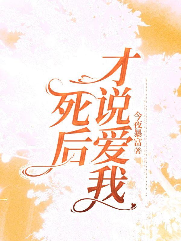 死后才说爱我金鹿鹿