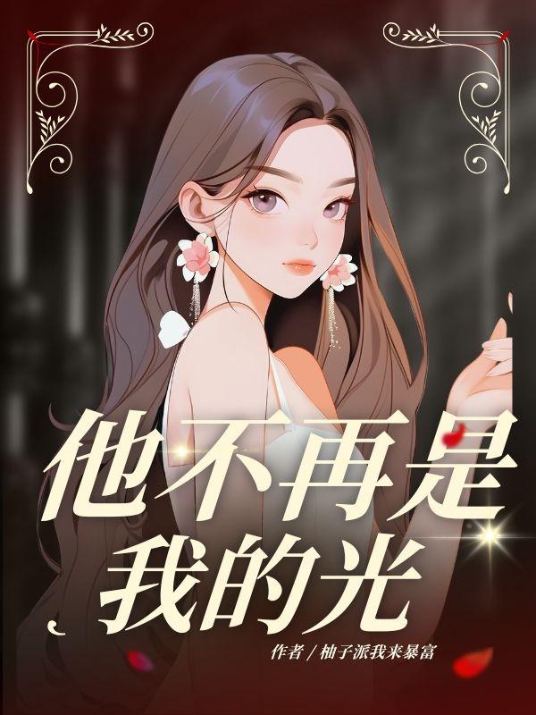 歌词他不再是一个男孩