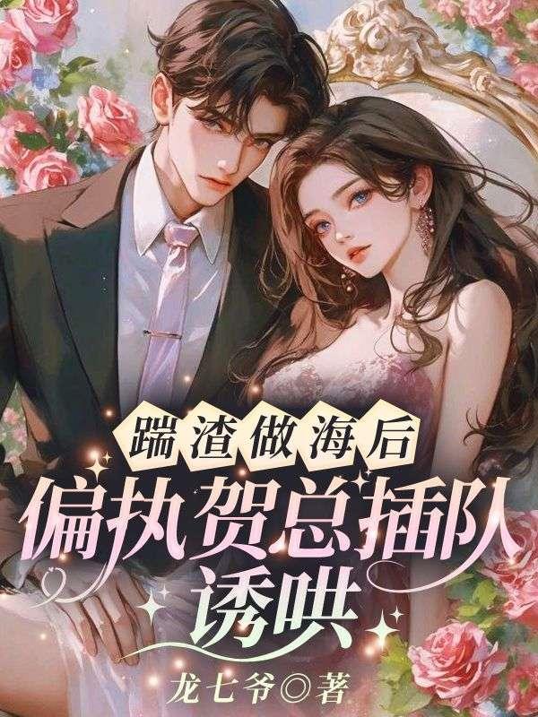 她撩的大佬夜夜难眠免费阅读