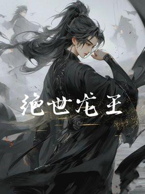 绝世龙王殿全集观看
