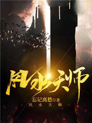 风水天师女鬼太漂亮